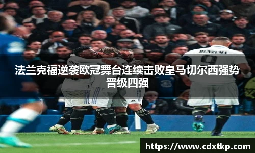 法兰克福逆袭欧冠舞台连续击败皇马切尔西强势晋级四强
