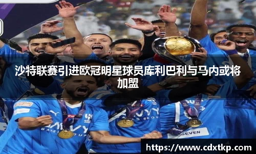 沙特联赛引进欧冠明星球员库利巴利与马内或将加盟