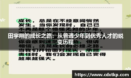 田宇翔的成长之路：从普通少年到优秀人才的蜕变历程