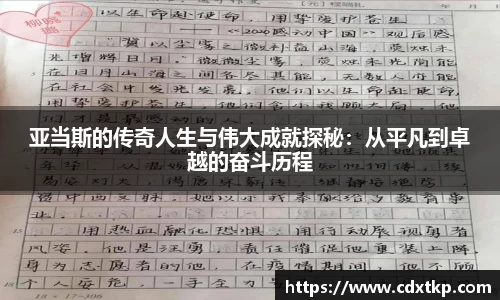 亚当斯的传奇人生与伟大成就探秘：从平凡到卓越的奋斗历程