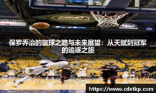 保罗乔治的篮球之路与未来展望：从天赋到冠军的追逐之旅