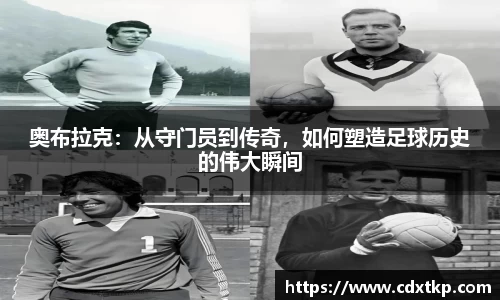 奥布拉克：从守门员到传奇，如何塑造足球历史的伟大瞬间