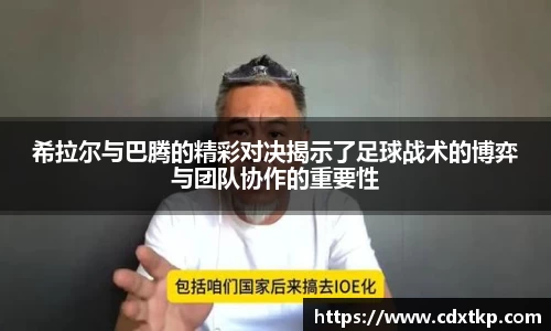 希拉尔与巴腾的精彩对决揭示了足球战术的博弈与团队协作的重要性