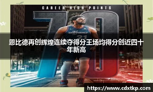 恩比德再创辉煌连续夺得分王场均得分创近四十年新高
