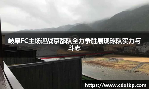 岐阜FC主场迎战京都队全力争胜展现球队实力与斗志