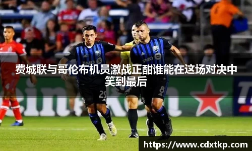 费城联与哥伦布机员激战正酣谁能在这场对决中笑到最后