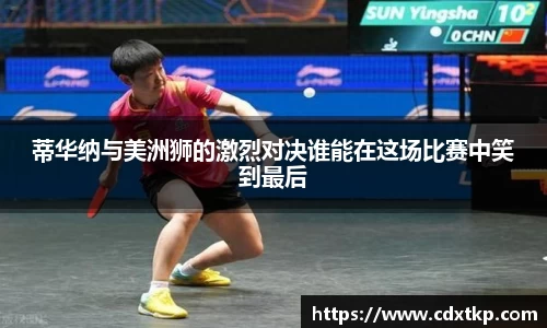 蒂华纳与美洲狮的激烈对决谁能在这场比赛中笑到最后