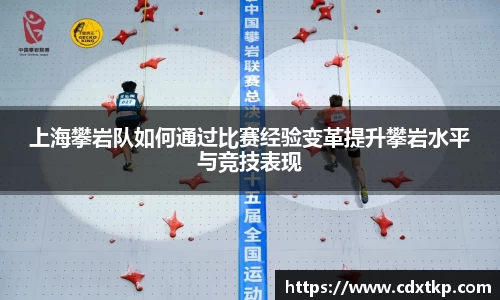 上海攀岩队如何通过比赛经验变革提升攀岩水平与竞技表现