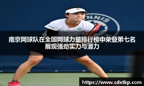 南京网球队在全国网球力量排行榜中荣登第七名展现强劲实力与潜力