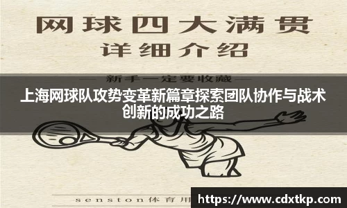 上海网球队攻势变革新篇章探索团队协作与战术创新的成功之路