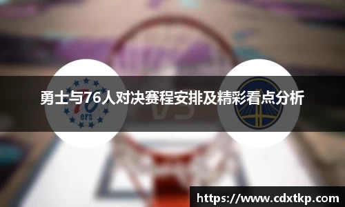 勇士与76人对决赛程安排及精彩看点分析
